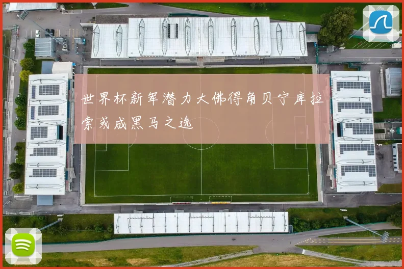 世界杯新军潜力大佛得角贝宁库拉索或成黑马之选