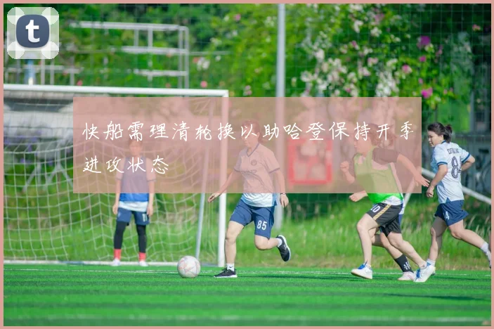 快船需理清轮换以助哈登保持开季进攻状态