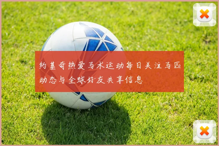 约基奇热爱马术运动每日关注马匹动态与全球好友共享信息